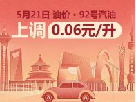 年內(nèi)第8次上調(diào) 5月21日24時(shí)國內(nèi)油價(jià)迎來上調(diào)
