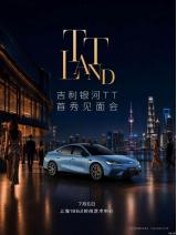 AI純電運(yùn)動(dòng)轎車 吉利銀河TT于7月6日發(fā)布
