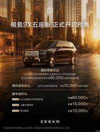 900V混動(dòng)架構(gòu)/6C超充 極氪9X五座版預(yù)售