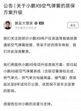 小鵬汽車官方對X9空氣彈簧推新質(zhì)保方案