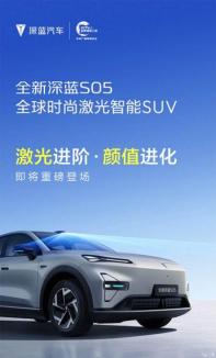 增激光雷達/造型升級 新款深藍S05官圖